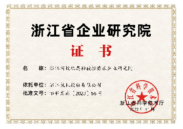 喜報(bào)！省級(jí)企業(yè)研究院！