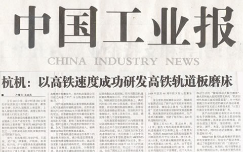 中國(guó)工業(yè)報(bào)：杭機(jī)以高鐵速度成功研發(fā)高鐵軌道板磨床