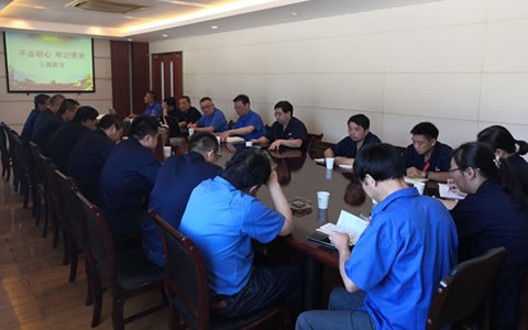 緊密結(jié)合企業(yè)實(shí)際，深入開(kāi)展  第二批“不忘初心，牢記使命”主題教育活動(dòng)