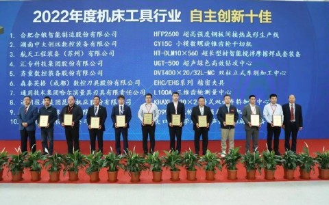 喜報(bào)！杭機(jī)再次榮膺“自主創(chuàng)新十佳”