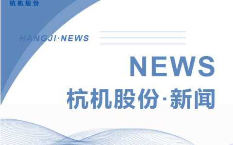 浙江省人民政府副省長柯吉欣調(diào)研杭機股份