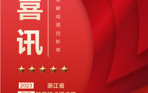熱烈祝賀！浙江杭機股份有限公司榮獲浙江省科學技術(shù)進步獎！