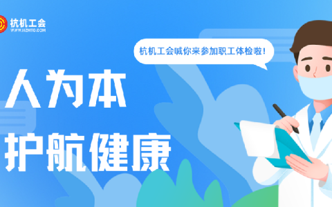 杭機(jī)“紅五月”系列活動(dòng)之職工體檢——以人為本顯擔(dān)當(dāng) 關(guān)愛(ài)職工護(hù)健康