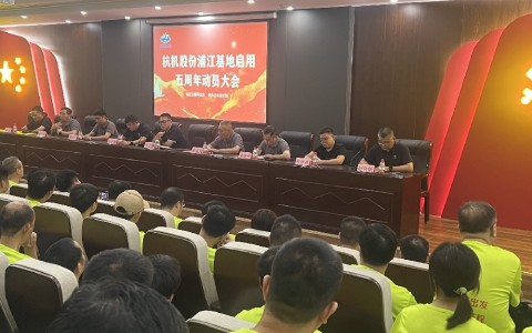 奮進五載再出發(fā)，健步邁向新征程——杭機股份浦江基地啟用五周年動員大會暨環(huán)湖健步走活動圓滿落幕！