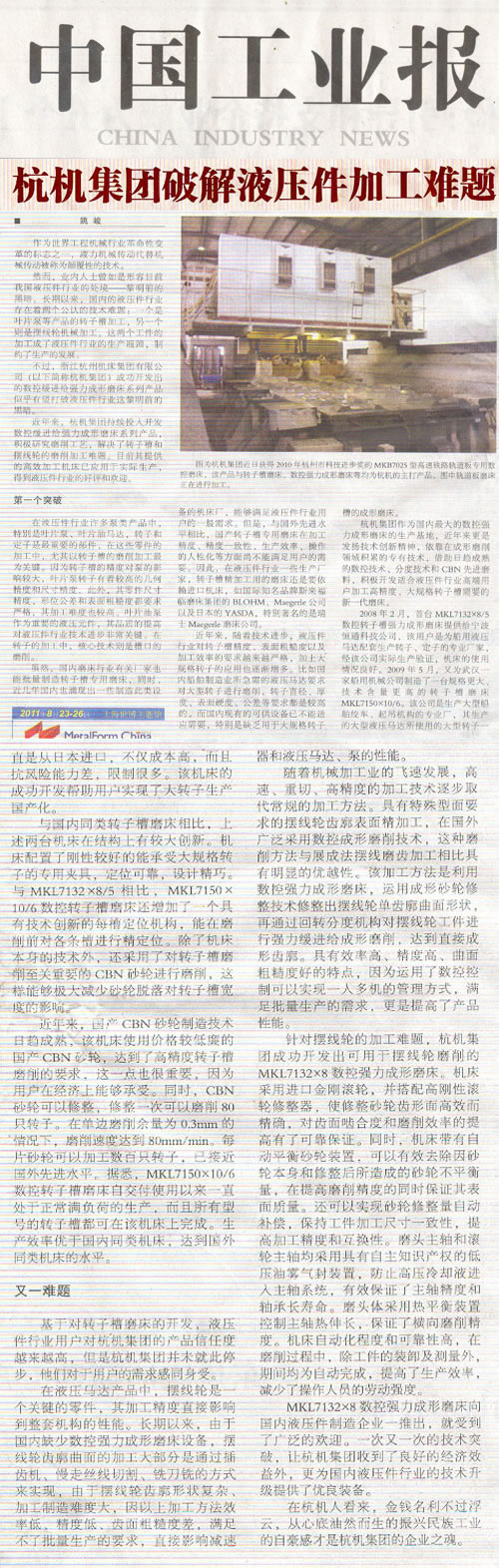 中國(guó)工業(yè)報(bào):杭機(jī)集團(tuán)破解液壓件加工難題