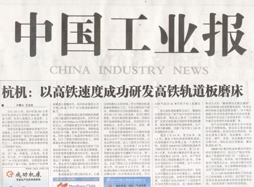中國(guó)工業(yè)報(bào):杭機(jī)以高鐵速度成功研發(fā)高鐵軌道板磨床